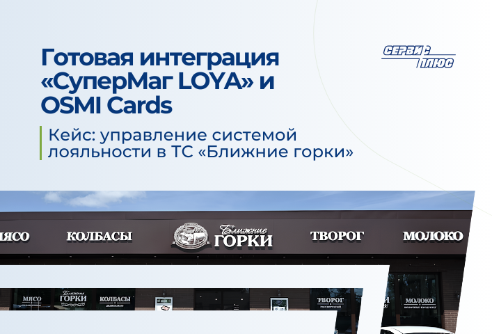 Интеграция «СуперМаг Loya» с OSMI Cards в сети «Ближние Горки»